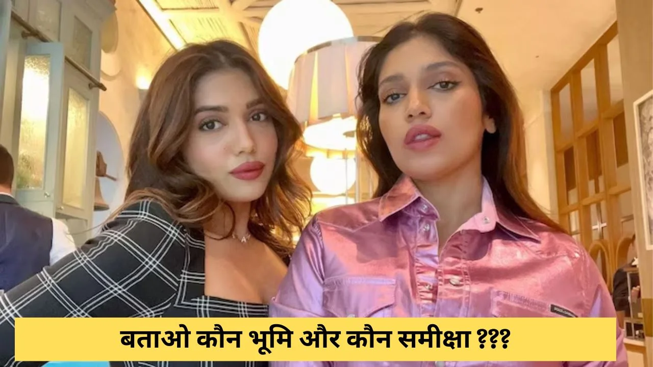 Who is Bhumi Pednekar? Who is Samiksha Pednekar? Confusion is confusion, to recognize it.