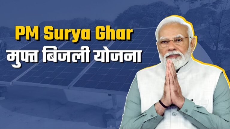 PM Surya Ghar Yojana