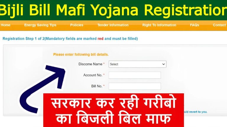 bijli bill mafi yojan registation