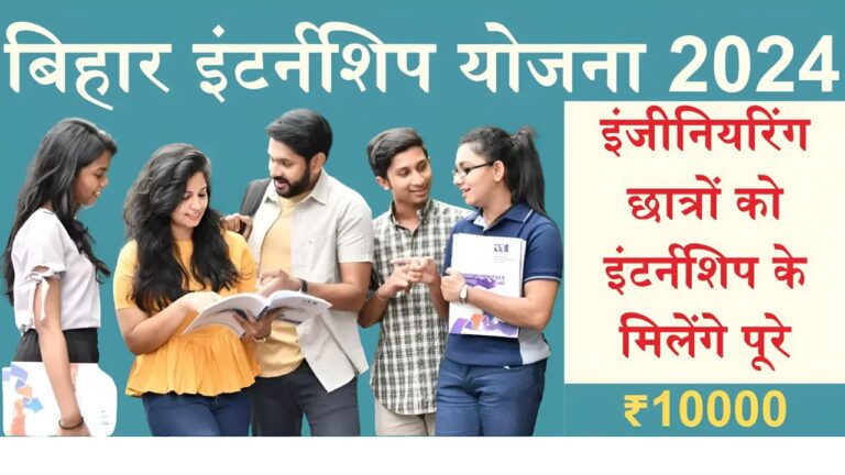 bihar internship yojana