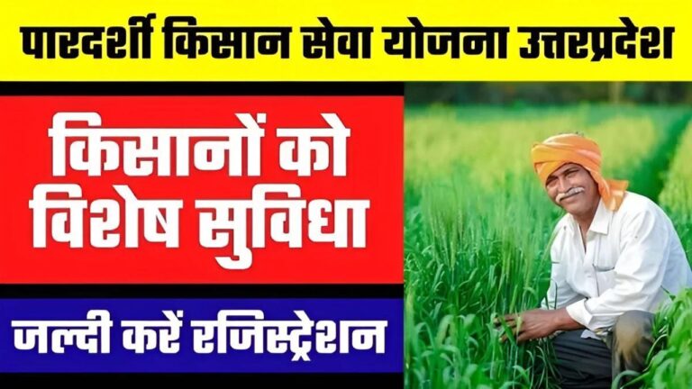 Pardarshi Kisan Seva Yojana