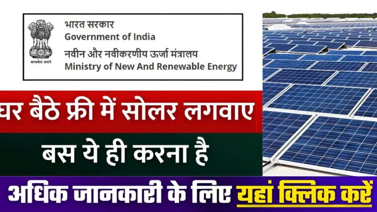 Free Solar Rooftop yojana