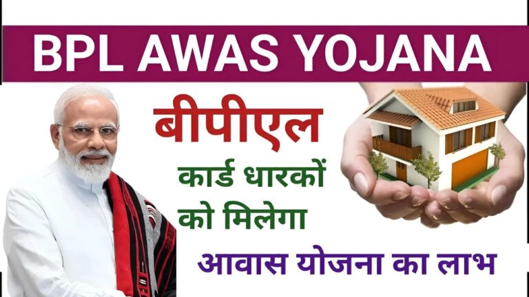 BPL Awas Yojana