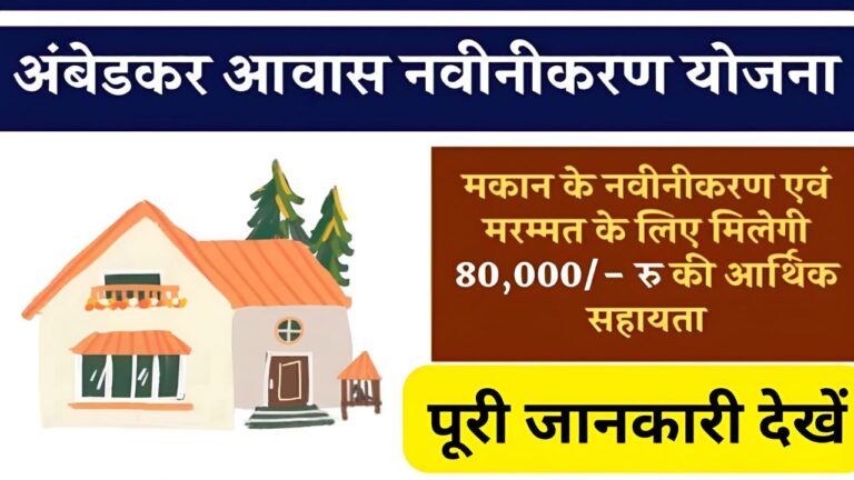 Ambedkar Navinkaran Awash Yojana