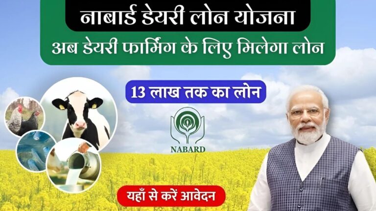 Nabard Dairy Loan yojana