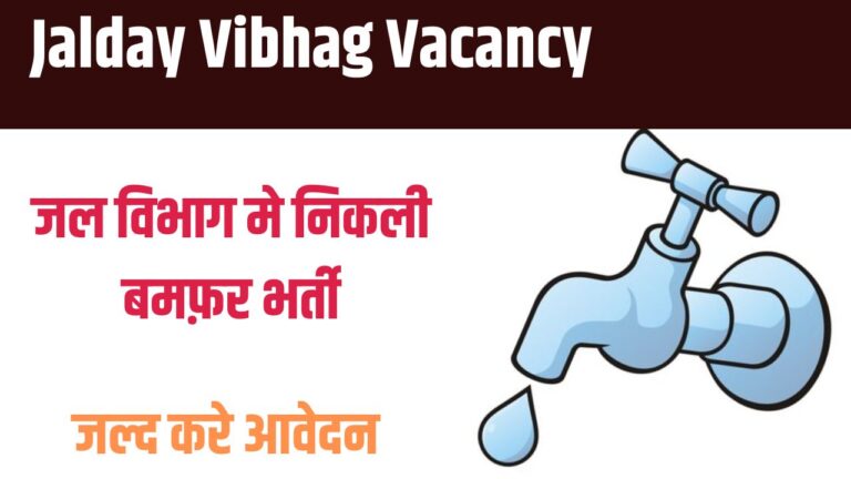 Jalday Vibhag Vacancy