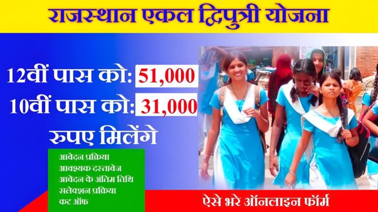 Rajasthan Ekal Dwiputri Yojana