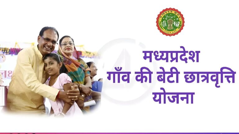 MP Gaon Ki Beti Yojana