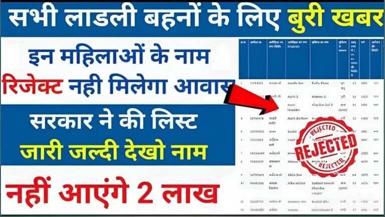 Ladli Bahna Yojana Reject List