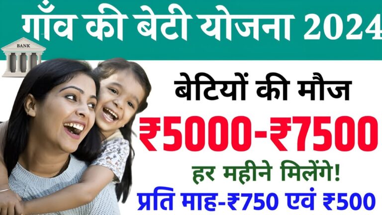 Gaon Ki Beti Yojana