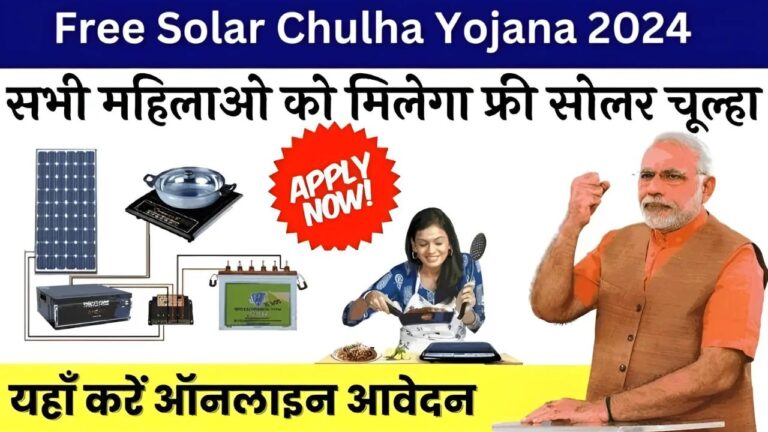 Free Solar Chulha Yojana